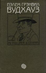 Том 4. М-р Маллинер и другие. Пэлем Грэнвил Вудхауз