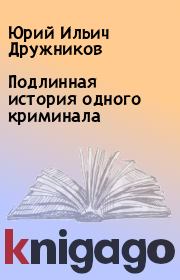 Книга - Подлинная история одного криминала.  Юрий Ильич Дружников  - прочитать полностью в библиотеке КнигаГо