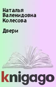 Книга - Двери.  Наталья Валенидовна Колесова  - прочитать полностью в библиотеке КнигаГо