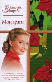 Книга - Мои враги.  Виктория Самойловна Токарева  - прочитать полностью в библиотеке КнигаГо