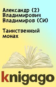 Книга - Таинственный монах.  Александр (2) Владимирович Владимиров (СИ)  - прочитать полностью в библиотеке КнигаГо
