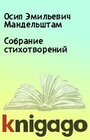 Книга - Собрание стихотворений.  Осип Эмильевич Мандельштам  - прочитать полностью в библиотеке КнигаГо