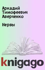Книга - Нервы.  Аркадий Тимофеевич Аверченко  - прочитать полностью в библиотеке КнигаГо