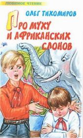 Книга - Про муху и африканских слонов.  Олег Николаевич Тихомиров  - прочитать полностью в библиотеке КнигаГо