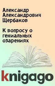 Книга - К вопросу о гениальных озарениях.  Александр Александрович Щербаков  - прочитать полностью в библиотеке КнигаГо