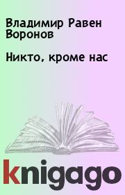 Книга - Никто, кроме нас.  Владимир Равен Воронов  - прочитать полностью в библиотеке КнигаГо