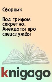Под грифом секретно. Анекдоты про спецслужбы.  Сборник