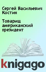 Книга - Товарищ американский президент.  Сергей Васильевич Костин  - прочитать полностью в библиотеке КнигаГо