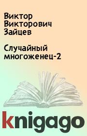 Книга - Случайный многоженец-2.  Виктор Викторович Зайцев  - прочитать полностью в библиотеке КнигаГо