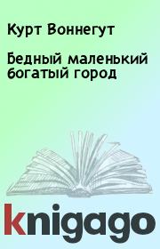 Бедный маленький богатый город. Курт Воннегут