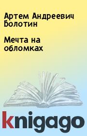 Книга - Мечта на обломках.  Артем Андреевич Болотин  - прочитать полностью в библиотеке КнигаГо