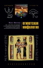 Книга - Египетская мифология.  Макс Мюллер  - прочитать полностью в библиотеке КнигаГо