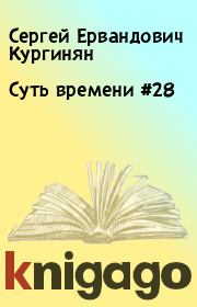 Книга - Суть времени #28.  Сергей Ервандович Кургинян  - прочитать полностью в библиотеке КнигаГо