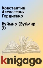 Книга - Буймир (Буймир - 3).  Константин Алексеевич Гордиенко  - прочитать полностью в библиотеке КнигаГо
