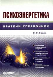 Книга - Психоэнергетика.  Виктор Васильевич Бойко  - прочитать полностью в библиотеке КнигаГо