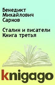 Сталин и писатели Книга третья. Бенедикт Михайлович Сарнов