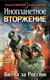 Книга - Инопланетное вторжение: Республика Куршская коса.  Милослав Князев  - прочитать полностью в библиотеке КнигаГо