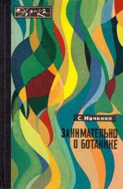 Книга - Занимательно о ботанике.  Сергей Иванович Ивченко  - прочитать полностью в библиотеке КнигаГо