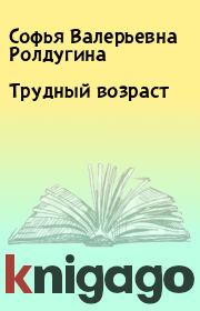 Книга - Трудный возраст.  Софья Валерьевна Ролдугина  - прочитать полностью в библиотеке КнигаГо
