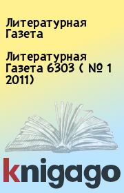 Книга - Литературная Газета  6303 ( № 1 2011).  Литературная Газета  - прочитать полностью в библиотеке КнигаГо