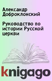 Книга - Руководство по истории Русской церкви.  Александр Доброклонский  - прочитать полностью в библиотеке КнигаГо