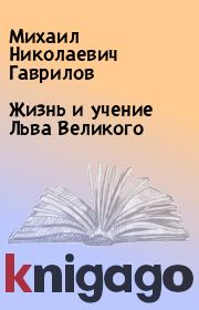 Книга - Жизнь и учение Льва Великого.  Михаил Николаевич Гаврилов  - прочитать полностью в библиотеке КнигаГо