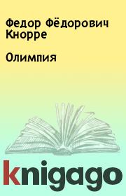 Книга - Олимпия.  Федор Фёдорович Кнорре  - прочитать полностью в библиотеке КнигаГо
