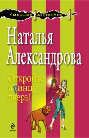 Книга - Откройте принцу дверь!.  Наталья Николаевна Александрова  - прочитать полностью в библиотеке КнигаГо