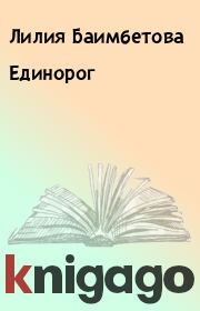 Единорог. Лилия Баимбетова
