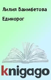 Книга - Единорог.  Лилия Баимбетова  - прочитать полностью в библиотеке КнигаГо