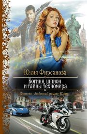Книга - Богиня, шпион и тайны техномира.  Юлия Алексеевна Фирсанова  - прочитать полностью в библиотеке КнигаГо