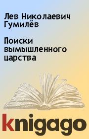 Книга - Поиски вымышленного царства.  Лев Николаевич Гумилёв  - прочитать полностью в библиотеке КнигаГо