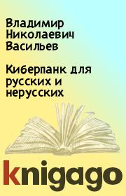 Книга - Кибеpпанк для pусских и неpусских.  Владимир Николаевич Васильев  - прочитать полностью в библиотеке КнигаГо