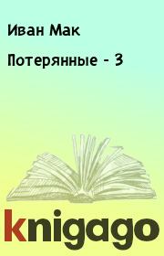 Книга - Потерянные - 3.  Иван Мак  - прочитать полностью в библиотеке КнигаГо