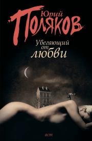 Убегающий от любви (сборник). Юрий Михайлович Поляков