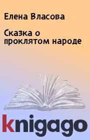 Книга - Сказка о проклятом народе.  Елена Власова  - прочитать полностью в библиотеке КнигаГо