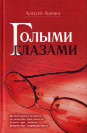 Книга - Голыми глазами (сборник).  Алексей Давидович Алёхин  - прочитать полностью в библиотеке КнигаГо
