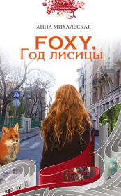 Книга - Foxy. Год лисицы.  Анна Михальская  - прочитать полностью в библиотеке КнигаГо