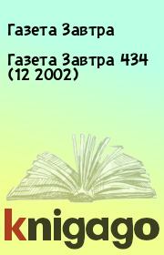 Книга - Газета Завтра 434 (12 2002).  Газета Завтра  - прочитать полностью в библиотеке КнигаГо