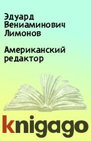 Книга - Американский редактор.  Эдуард Вениаминович Лимонов  - прочитать полностью в библиотеке КнигаГо