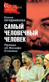 Книга - Самый человечный человек. Правда об Иосифе Сталине.  Елена Анатольевна Прудникова  - прочитать полностью в библиотеке КнигаГо