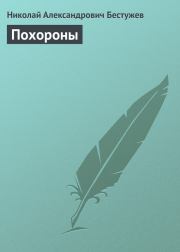 Книга - Похороны.  Николай Александрович Бестужев  - прочитать полностью в библиотеке КнигаГо