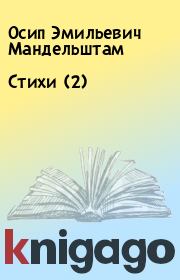 Книга - Стихи (2).  Осип Эмильевич Мандельштам  - прочитать полностью в библиотеке КнигаГо