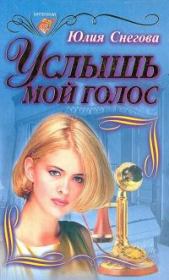 Книга - Услышь мой голос.  Юлия Снегова  - прочитать полностью в библиотеке КнигаГо