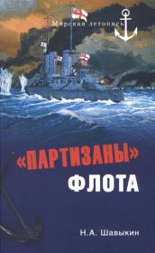 Книга - «Партизаны» флота. Из истории крейсерства и крейсеров.  Николай Александрович Шавыкин  - прочитать полностью в библиотеке КнигаГо