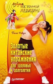 Книга - Золотые китайские упражнения для здоровья и долголетия.  Бинь Чжун  - прочитать полностью в библиотеке КнигаГо