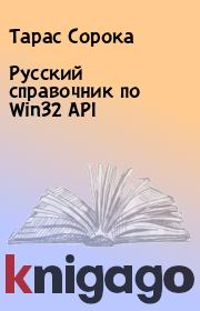 Русский справочник по Win32 API. Тарас Сорока