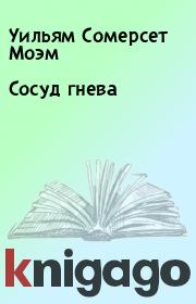 Сосуд гнева. Уильям Сомерсет Моэм