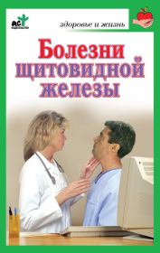 Книга - Болезни щитовидной железы. Лечение без ошибок.  Ирина Витальевна Милюкова  - прочитать полностью в библиотеке КнигаГо