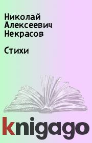Книга - Стихи.  Николай Алексеевич Некрасов  - прочитать полностью в библиотеке КнигаГо